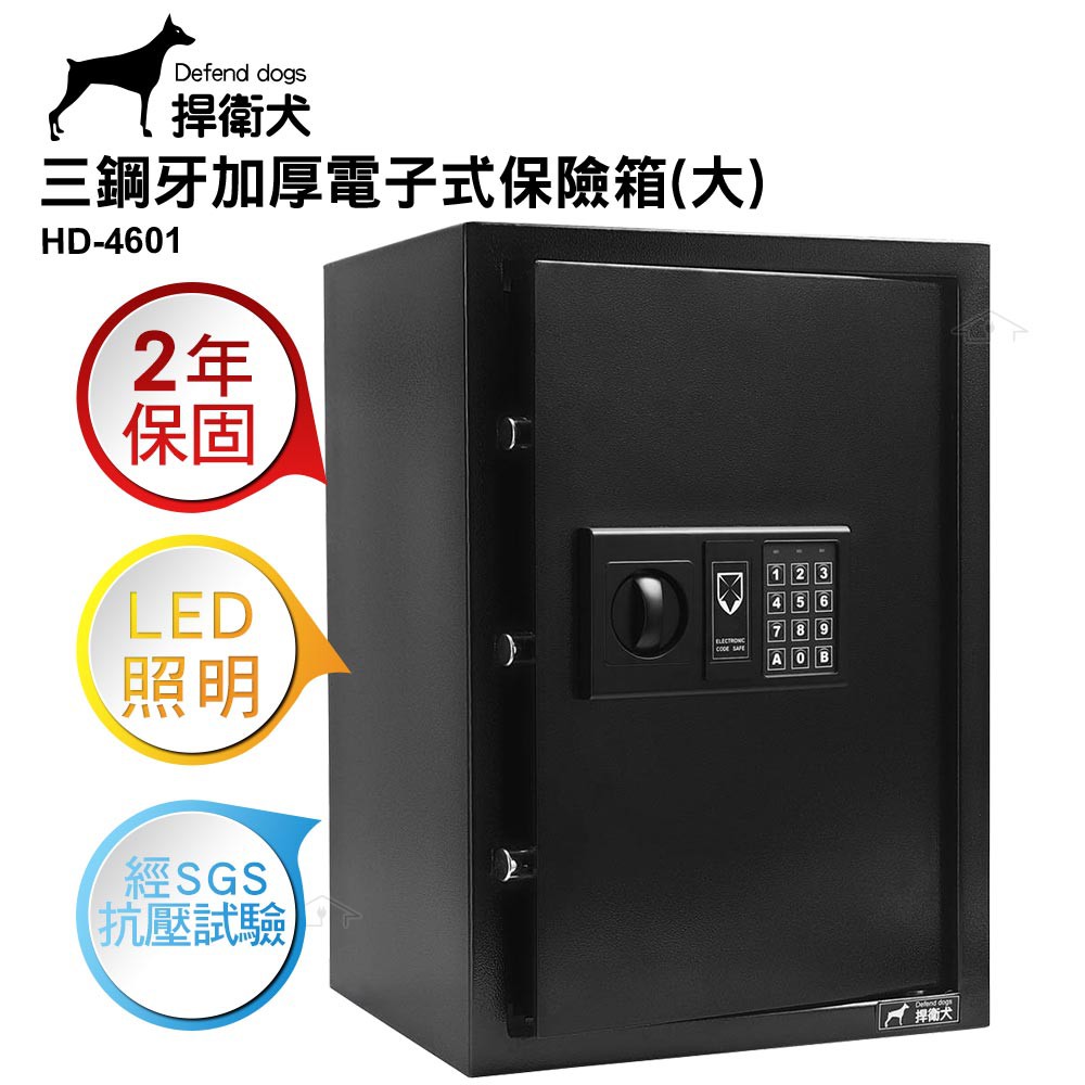 捍衛犬 三鋼牙加厚電子式保險箱-大 HD-4601 保固二年