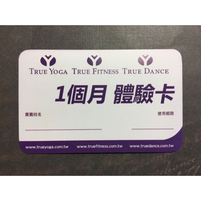 最後一個🤤蝦皮我最便宜👊全台皆可使用❤True yoga/True Fitness/True Dance一個月體驗卡