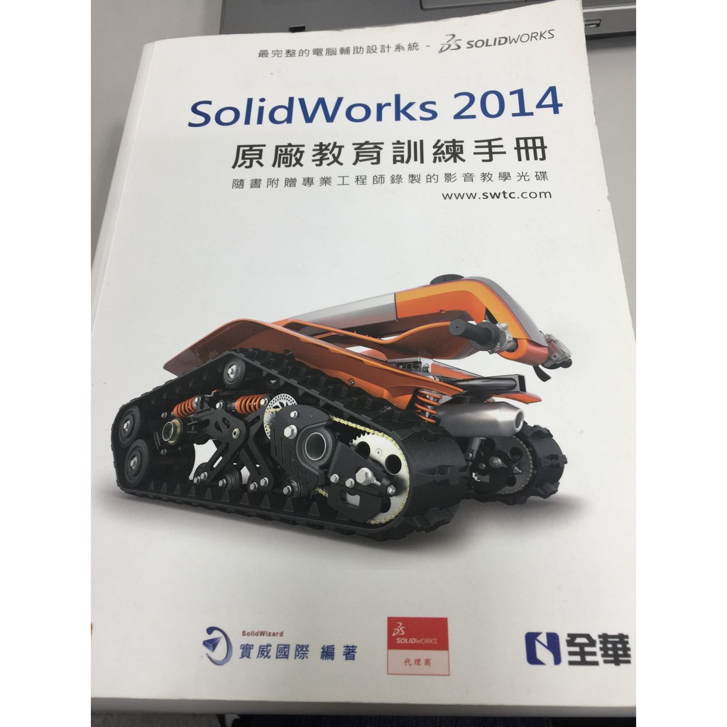 全華 SolidWorks 2014 原廠教育訓練手冊 9789572193259 二手