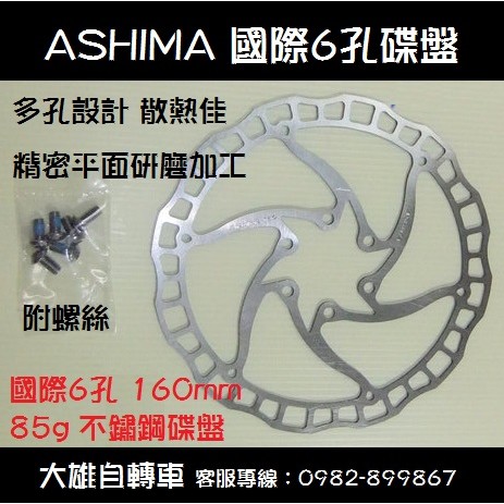 【大雄自轉車】ASHIMA 公路車 登山車 碟煞 輕量型 國際6孔 160mm不鏽鋼碟盤