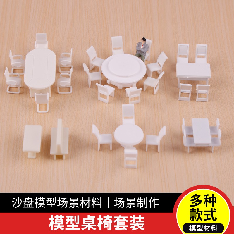 *米老鼠王國* 星火DIY沙盤模型家具材料 迷你桌椅套裝微觀圓桌會議桌子椅子白色1:50