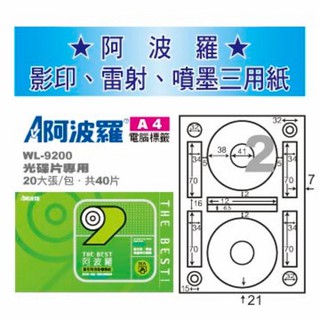 阿波羅 WL-9200 三用電腦標籤紙 A4-2格 CD片專用 (20張/包)