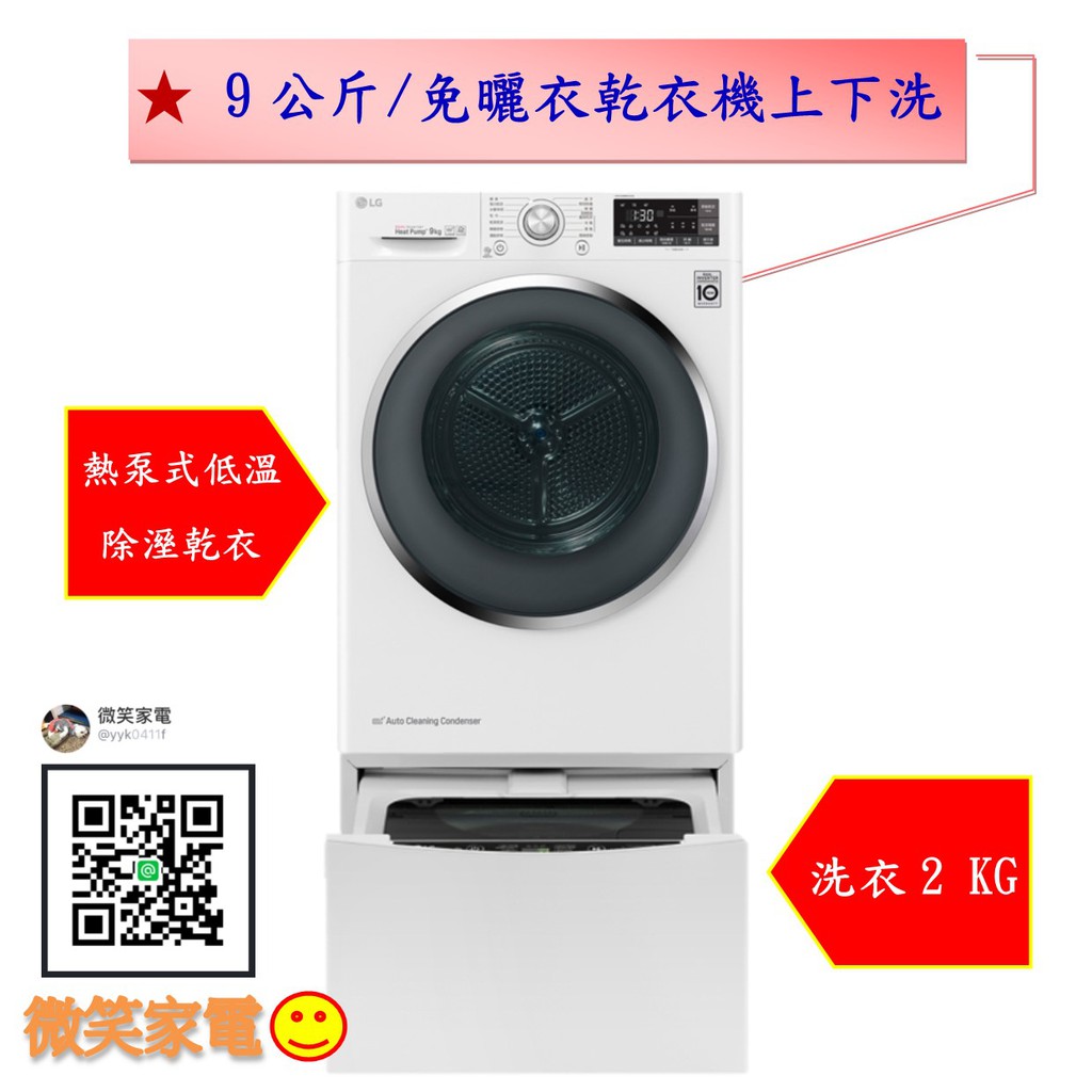 微笑家電 加line優惠 Lg Wr 90tw Twinwash 免曬乾衣機9公斤 洗衣2公斤 冰磁白烘衣機 蝦皮購物