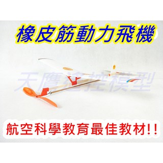 【天鷹模型】全新蜻蜓號 橡皮筋飛機 橡皮筋動力飛機 手擲機 手擲飛機 手擲滑翔機 手拋機 螺旋槳飛機 手執機