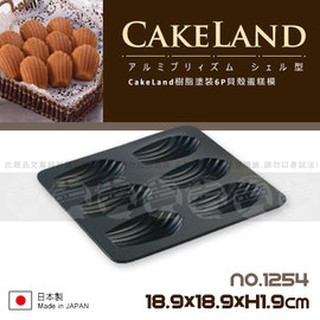 日本CAKELAND 不沾6P貝殼蛋糕模烤模NO.1254