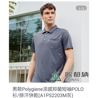Polygiene抗菌抗臭透過Q-max涼感測試，持續涼感有效阻擋紫外線休閒活動適用 銷售重點 抑菌衣、抗臭衣