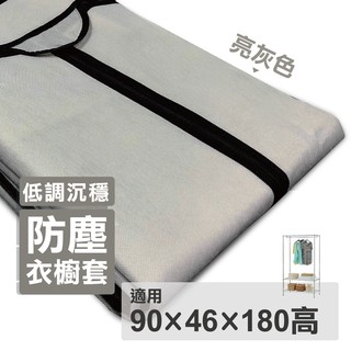 【可超取｜現貨】全淺灰衣櫥套 防塵套 90X46X180H 不織布耐用衣櫥布套 層架布套 衣櫃套 鐵架布套 外罩布套