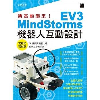 ➤最低價 ➤樂高動起來！MindStorms EV3 機器人互動設計《大師圖書旗標科技》