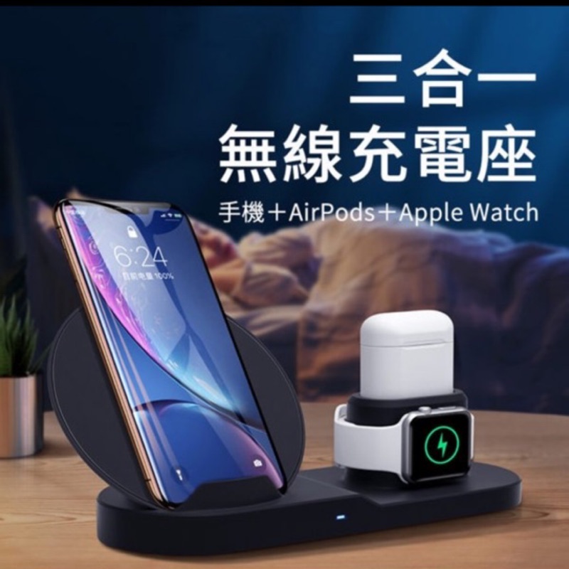 蘋果 三合一 無線充電座 充電器 充電盤 Qi 快充 智慧手錶 手機 藍芽耳機 Airpods iPhone Watch