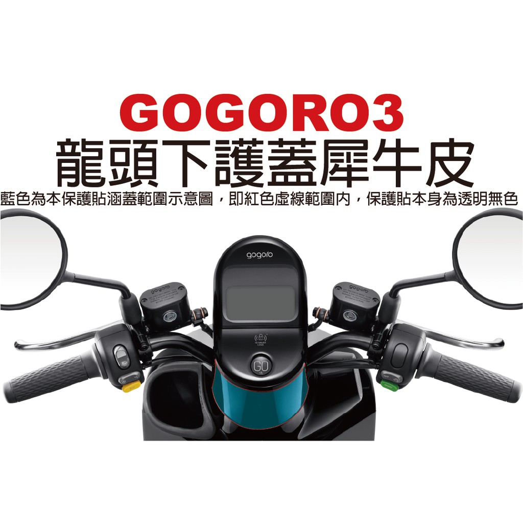 【凱威車藝】GOGORO 3 Plus 龍頭下護蓋 保護貼 犀牛皮 自動修復膜 GOGORO3 龍頭
