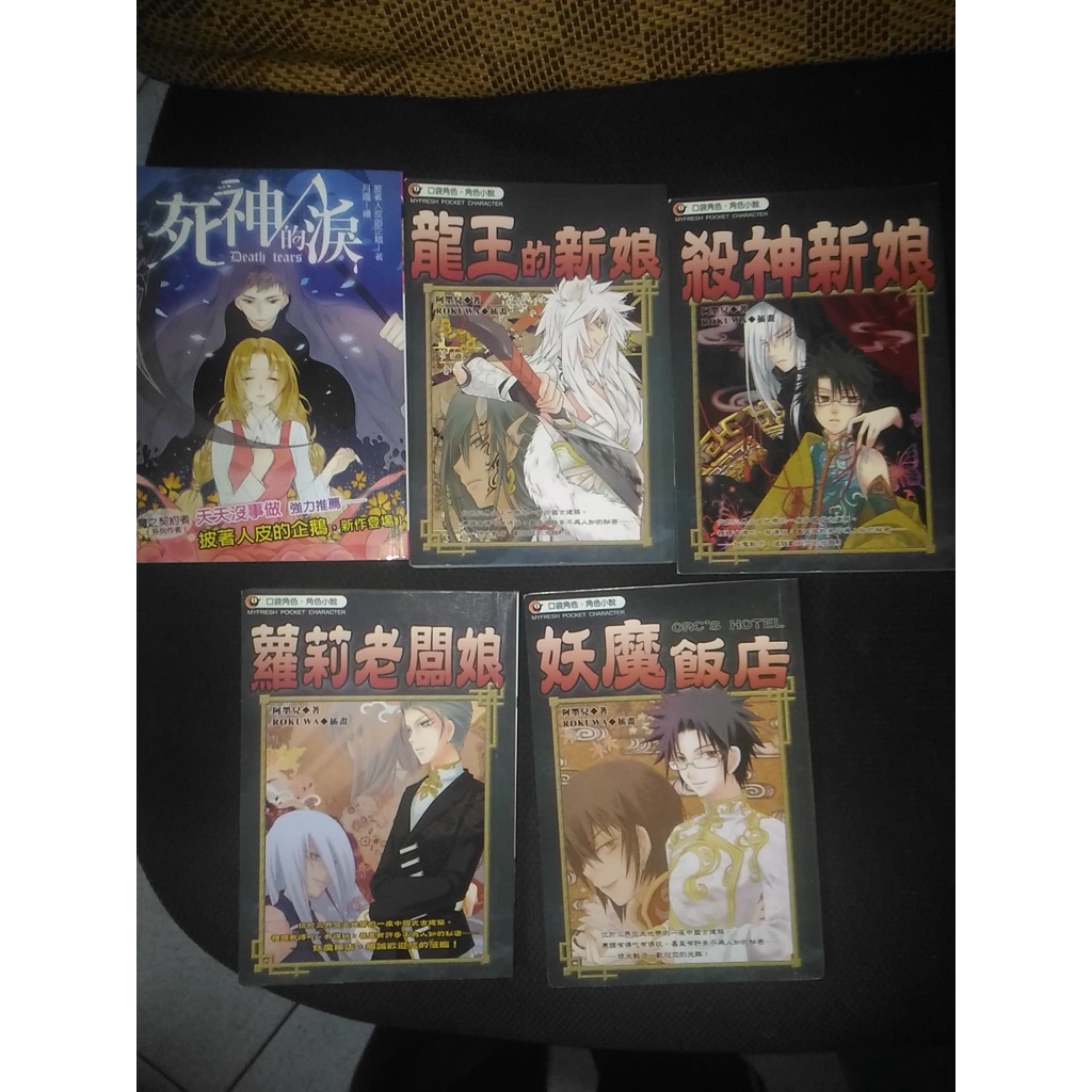 口袋小說~死神的淚~龍王的新娘~殺神新娘~蘿莉老闆娘~妖魔飯店