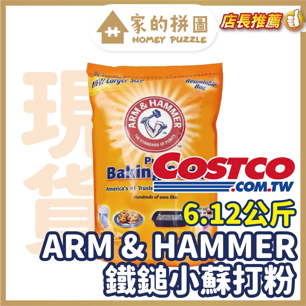 ARM &amp; HAMMER 小蘇打粉 Soda 食用級 清潔 6.12公斤【家的拼圖】