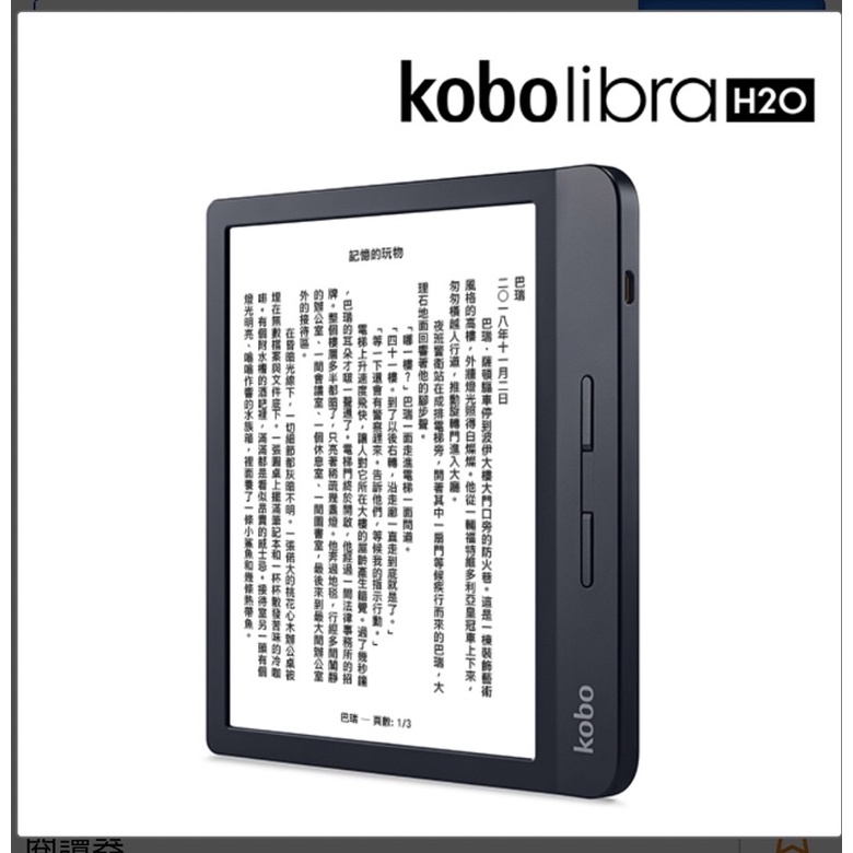 Kobo Libra H2O【8G 黑色】7吋電子書閱讀器 可議價