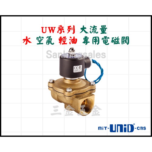 UNID 台灣製造 UW系列 大流量 水 空氣 輕油 專用電磁閥 常閉型電磁閥 型號：UW-10 大型 電磁閥