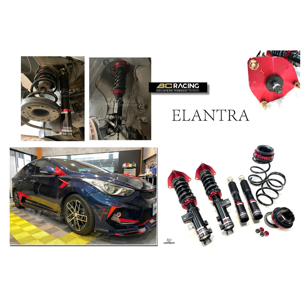 小傑-全新 現代 ELANTRA 2012 12 年~ BC 避震器 V1 30段阻尼 高低軟硬可調 保固18個月