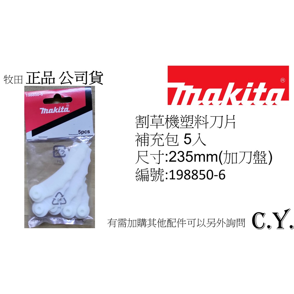 《C.Y.》牧田MAKITA 割草機塑料刀片198850-6 補充包 5入 -附發票公司貨