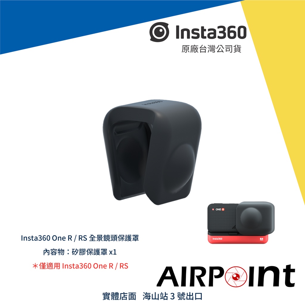 【AirPoint】Insta360 One R RS 保護罩 鏡頭 保護 全景 環景 360度 矽膠