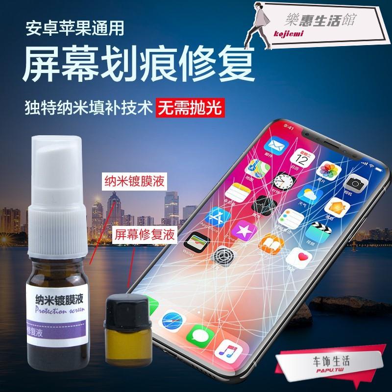 爆款-手機iphoneX螢幕劃痕修復液體納米鍍膜邊框疏油層填補外屏刮痕//kojiemi