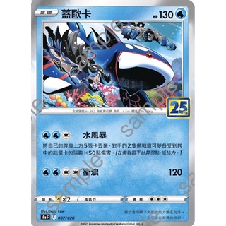 寶可夢 PTCG 25週年 蓋歐卡 S8aF 007/028