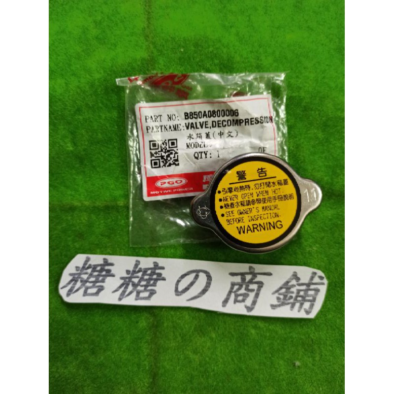 PGO摩特動力 彪虎水箱蓋 水箱蓋 彪虎125 150專用 正廠零件 Diy 好幫手 摩特動力 PGO專賣店 彪虎 水箱