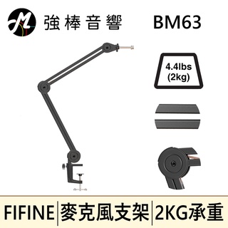 🔥現貨🔥【FIFINE BM63 麥克風懸臂支架】麥克風通用支架/折疊支架/桌上型支架