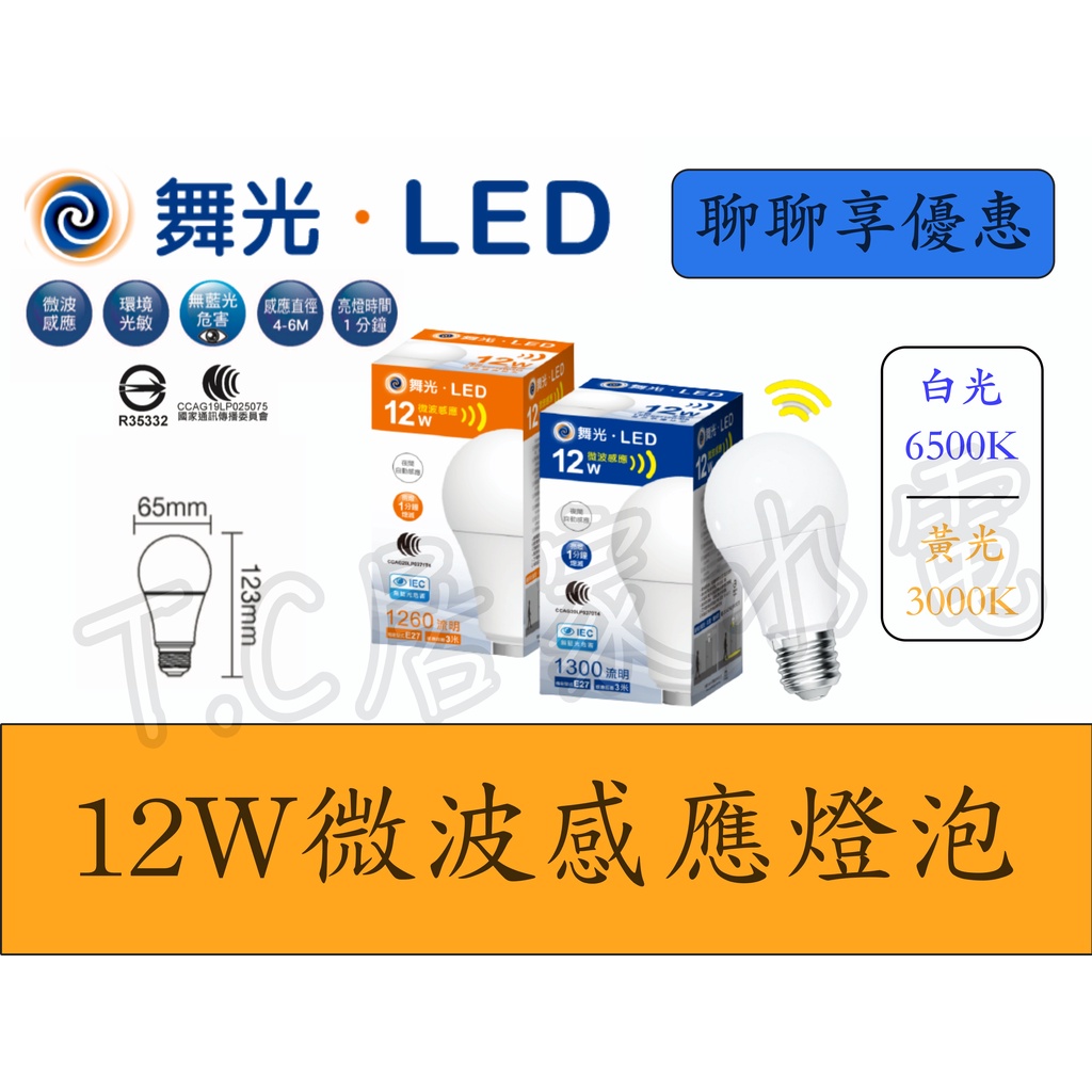 舞光 LED 12W 感應燈泡 微波感應燈泡 感應球泡 車庫燈 陽台燈 微波感應球泡 感應燈