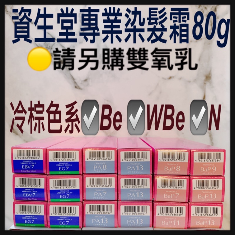 「資生堂雙氧乳請另外購買」Be/WBe資生堂 職業用染髮劑  染膏 染髮霜 容量80g