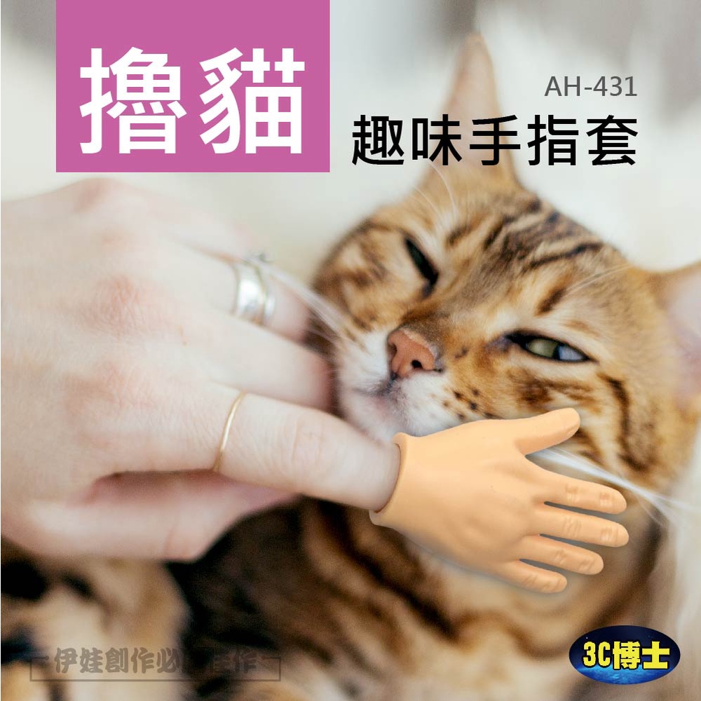 趣味小手指套【AH-431】逗貓 嚕貓 趣味手套搞怪手套 假手 小手手 指套 貓咪玩具 抖音同款【3C】