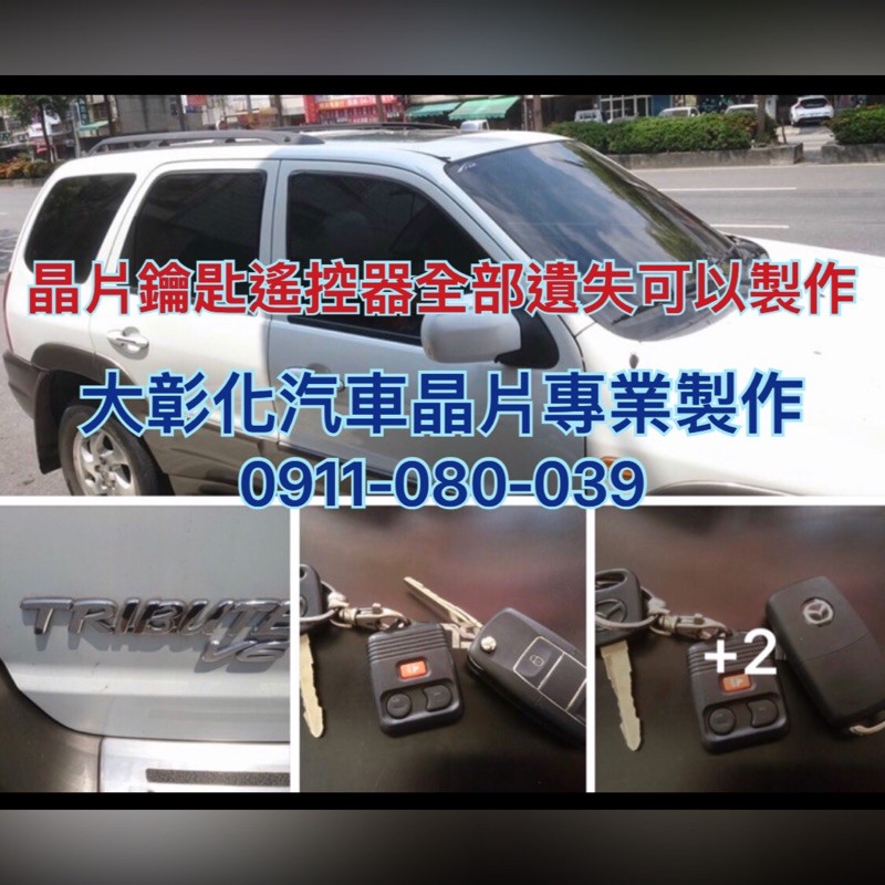 大彰化汽車晶片 Ford Escape Tribute 福特汽車 遙控器 汽車鑰匙 摺疊鑰匙 汽車晶片鑰匙