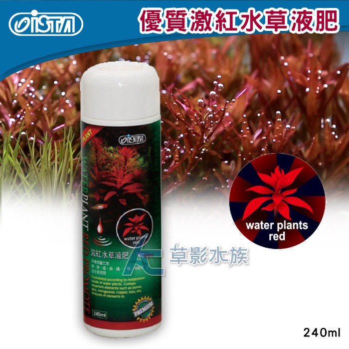 Ac草影 Ista 伊士達激紅水草液肥 240ml 一瓶 水草肥料紅草營養劑魚缸肥料 蝦皮購物