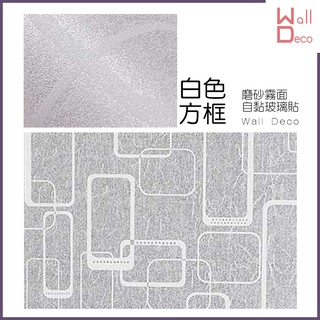 微趣生活 臺灣現貨 白色方框 磨砂霧面自黏玻璃貼 防窺防透視 防紫外線 窗戶玻璃貼膜 防曬防爆隔熱 防水透光 遮蔽 隱私