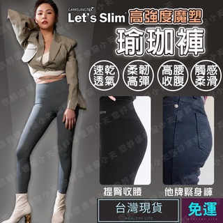 (韓國Let's Slim/現貨)魔塑褲 瑜珈褲 瑜伽褲 壓力褲 韻律褲 壓力褲女 緊身褲 重訓內搭健身約會褲長86CM