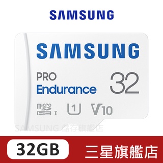 SAMSUNG三星 PRO Endurance 32GB microSDHC UHS-I U1 V10 高耐卡 監視器