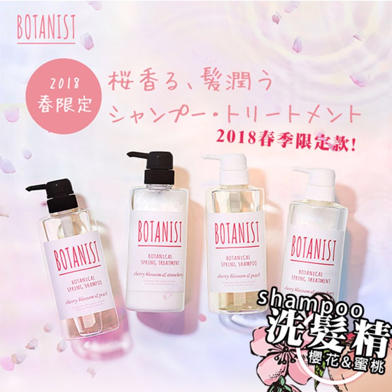 日本BOTANIST植物學家2018春限定香氛洗髮精/潤髮乳490ml