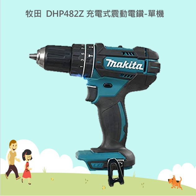 @小老闆@ 牧田 MAKITA 原廠公司貨 DHP482Z 充電式有刷震動電鑽-單機 DHP482