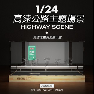 <在臺現貨> 西藏高速公路 66號公路 1/24 汽車模型 展示盒 展示臺 含壓克力防塵罩 多種款式可選