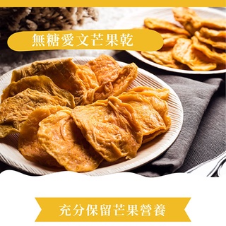 臺南盛發 無糖愛文芒果乾 果乾 蜜餞 芒果乾 無糖