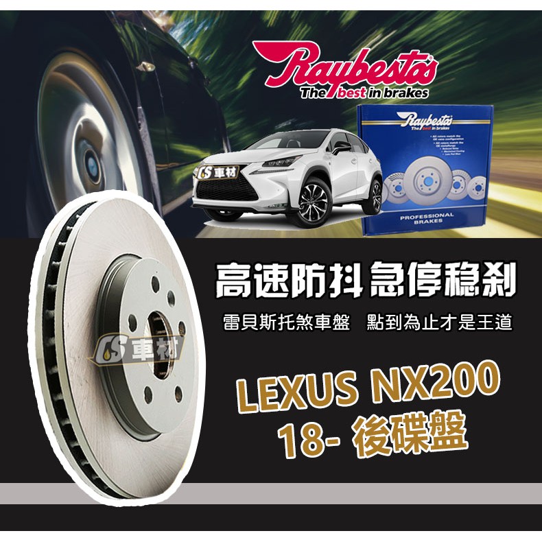 CS車材- Raybestos 雷貝斯托 適用 LEXUS NX200 18- 後 碟盤 煞車系統 台灣代理商公司貨