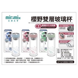 [蝦皮開張]-防疫特賣-全新現貨milomix 櫻野 雙層玻璃杯 300ml
