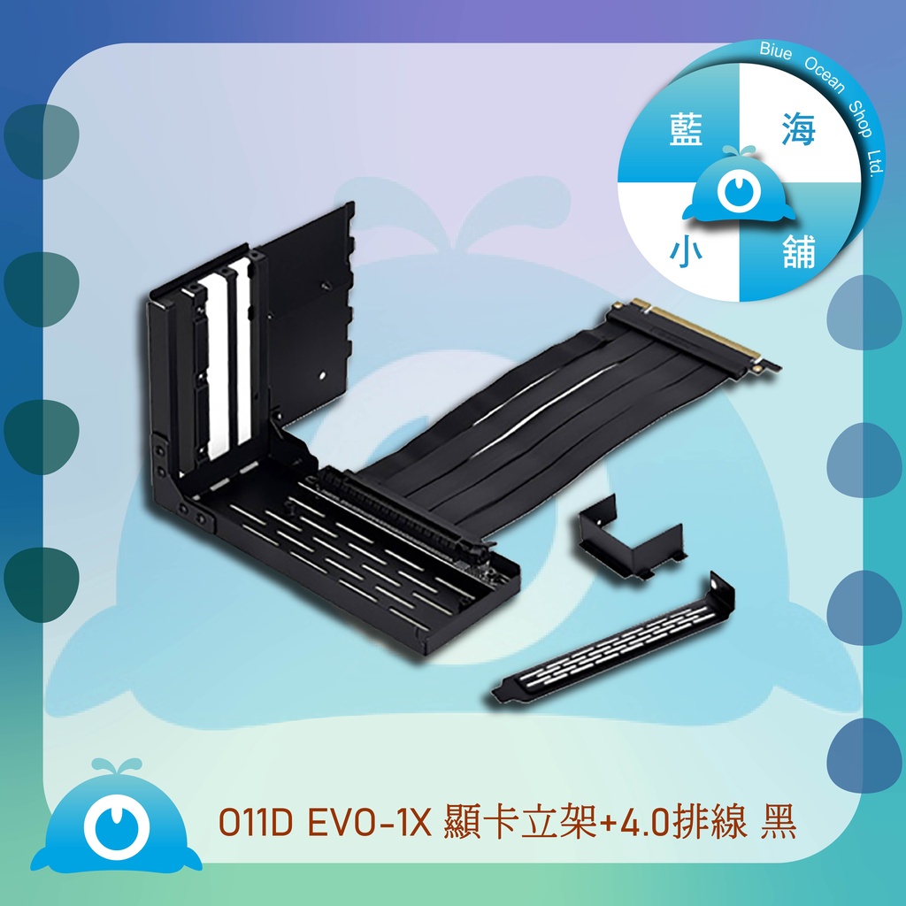 【藍海小鋪】★LIAN LI-O11 Dynamic EVO 顯卡立架+4.0排線(黑)– O11D EVO-1X★