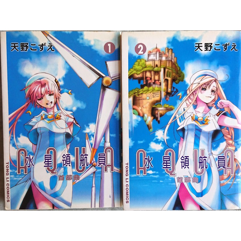 東立漫畫 水星領航員首部曲1 2 完 Aqua 天野こずえ天野梢自有書無釘無章 蝦皮購物