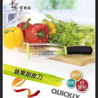 掌廚可樂膳蔬果削皮器