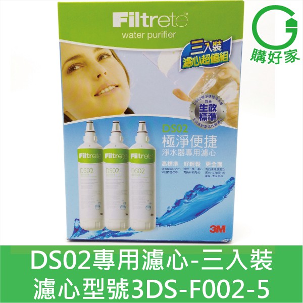 3M 附發票 DS02-R 極淨便捷淨水器濾心-三入裝 濾心 型號3DS-F002-5  DS02