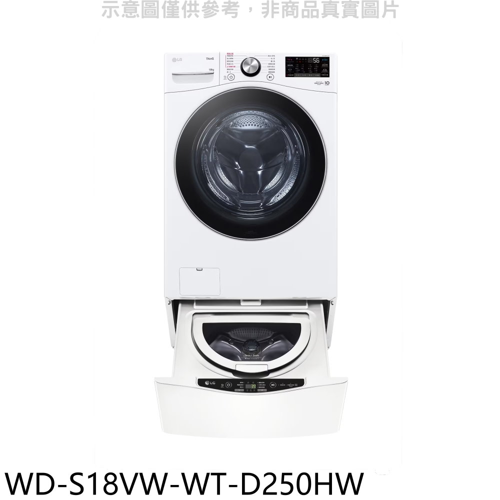 LG樂金18公斤蒸洗脫滾筒+下層2.5公斤溫水洗衣機WD-S18VW-WT-D250HW(含標準安裝) 大型配送