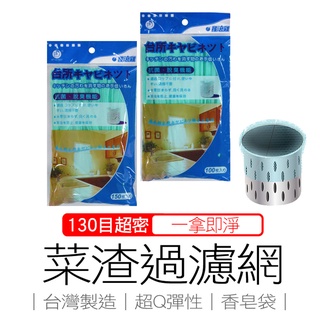 水槽過濾網 水槽濾網 臺灣製 密實 伸縮彈性強 濾網 菜渣過濾網 排水孔過濾 廚房清潔 菜渣收納袋網子濾芯