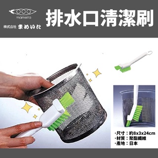 🔥【批發日本】 MAMEITA 日本製排水口清潔刷 日本製 排水口清潔 排水口 清潔刷 刷子 廚房 浴室 清潔用 🔥