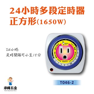 【承峰五金】24小時多段定時器正方形/1650W/T046-2