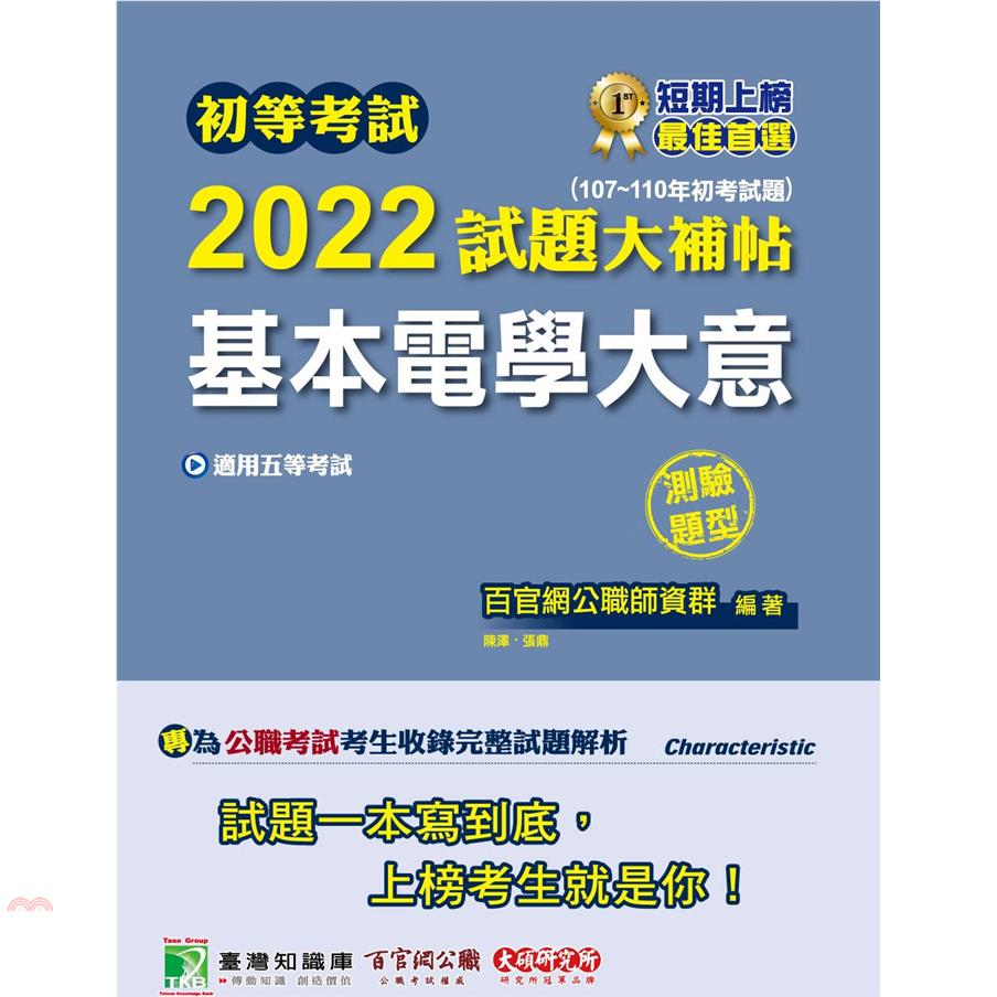 初等考試2022試題大補帖【基本電學大意】(107~110年初考試題)(測驗題型)[適用五等/初考、地方特考、鐵特佐級]