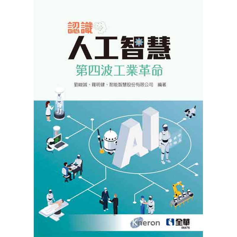 認識人工智慧－第四波工業革命