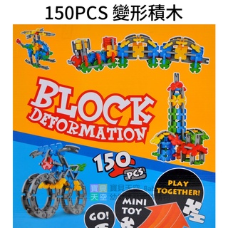 ◎寶貝天空◎免運費【150PCS 變形積木】益智拼接積木玩具,3D立體造型積木,益智拼插堆疊玩具,桌遊遊戲玩具